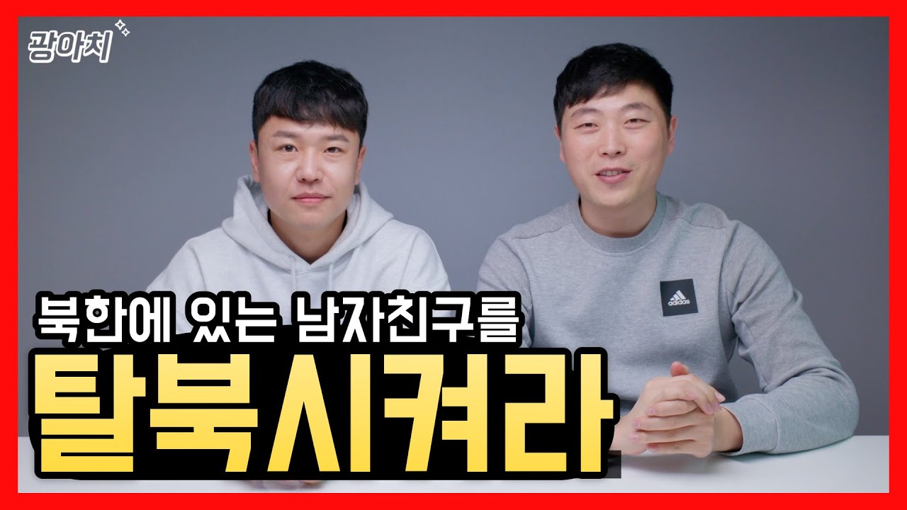 [장선비님의 탈북스토리 통합편] 김정은도 막을 수 없었던 사랑의 힘