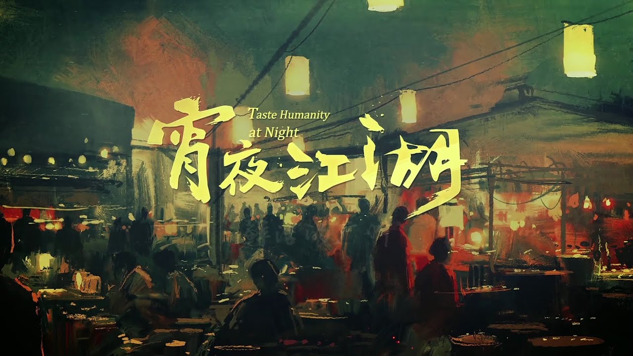 宵夜江湖：鲜活的广州 &Taste Humanity at Night：Fresh Guangzhou。