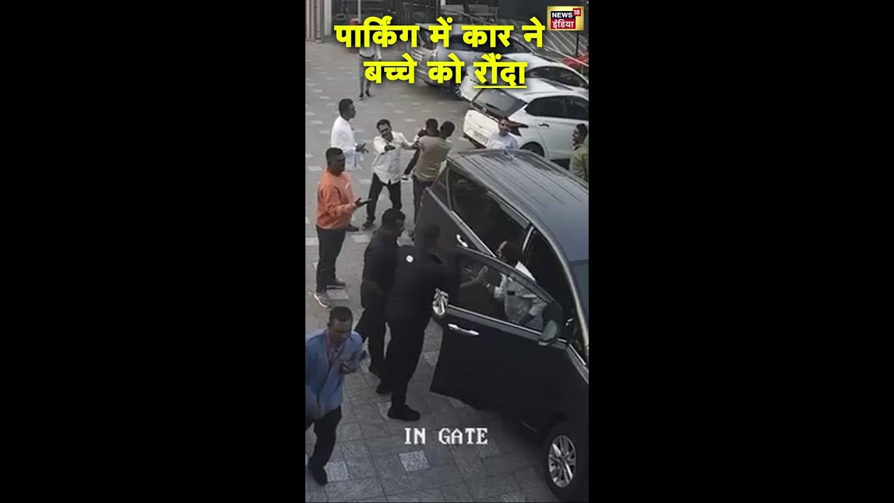 नासिक में कार के नीचे कुचलने से 5 साल के बच्चे की मौत | Nasik | #Shorts