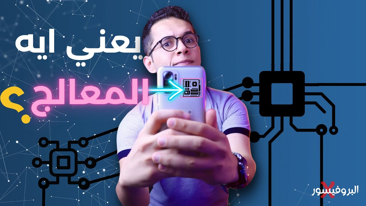 قبل ما تشتري موبايل لازم تعرف ايه هوا المعالج او البروسيسور
