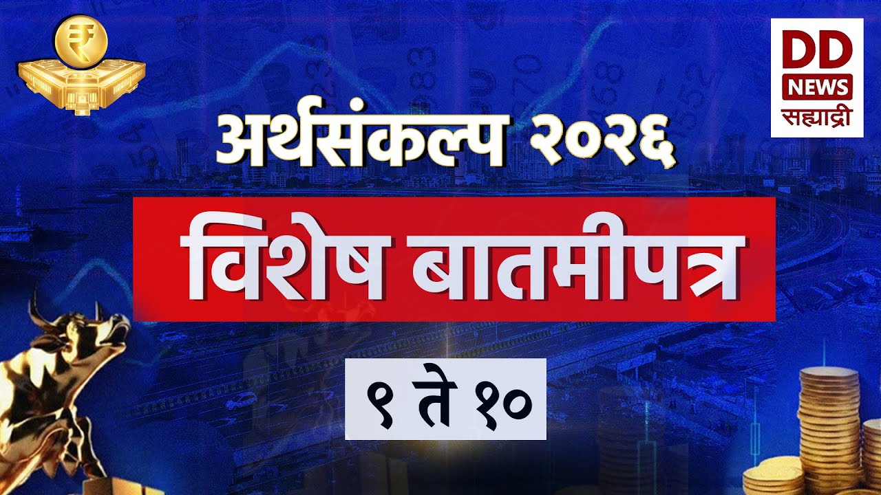 रात्री ०९:३० च बातमीपत्र आज सायंकाळी ०९:०० ते १०:०० या वेळेत | अर्थसंकल्प विशेष बातमीपत्र