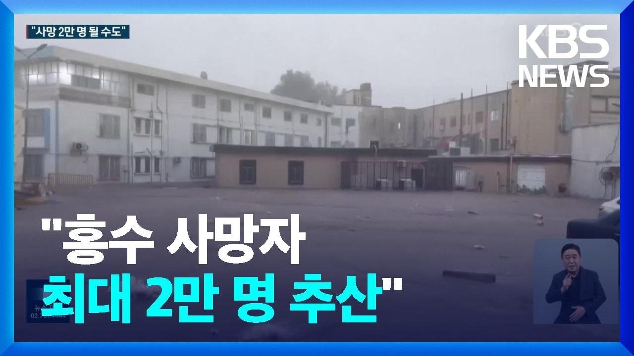 대홍수 리비아, &ldquo;사망 2만 명도 가능&rdquo;&hellip;2차 피해도 우려 / KBS  2023.09.14.