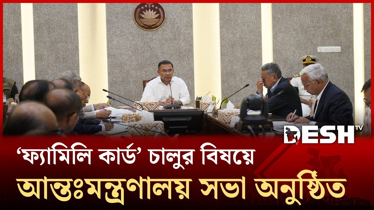 ‘ফ্যামিলি কার্ড’ চালুর বিষয়ে আন্তঃমন্ত্রণালয় সভা অনুষ্ঠিত | Tarique Rahman | Desh TV