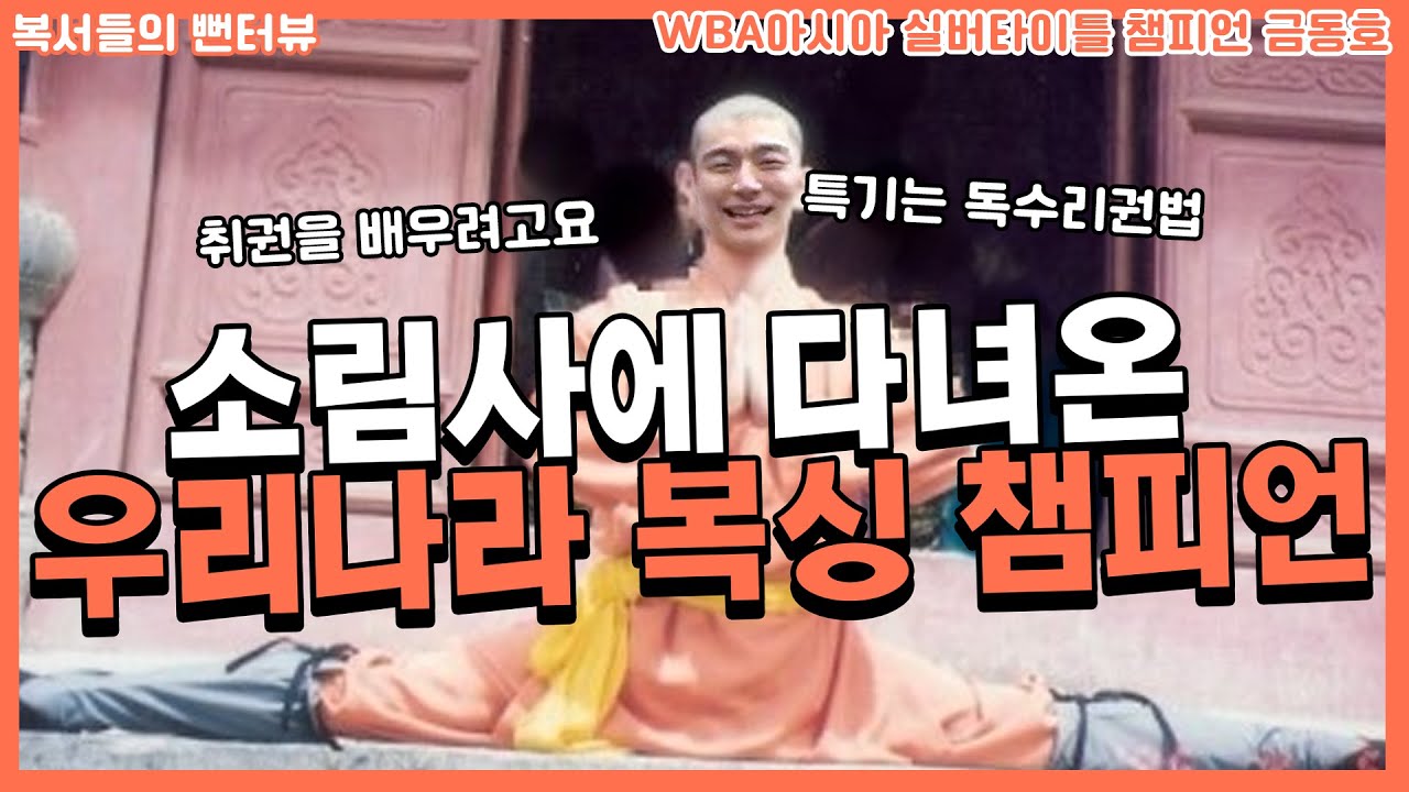 취권이 배우고 싶어 소림사로 간 복싱 챔피온! l 금동호 뻔터뷰