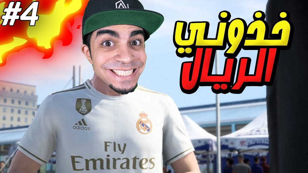 طور القصة : انتقلت الى ريال مدريد في FIFA 20 !! 😱🔥