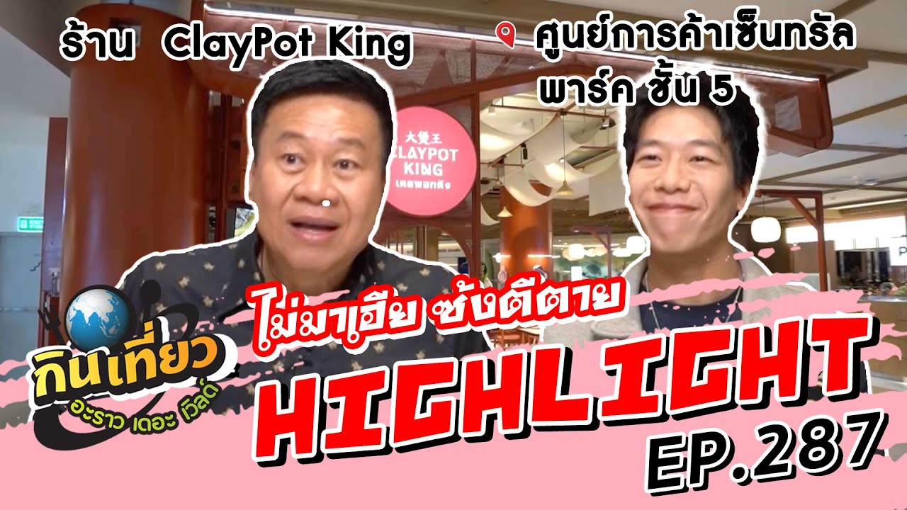 เมนูแนะนำห้ามพลาด!  กระเพาะปลาสดตุ๋นน้ำแดง | Highlight กินเที่ยว อะราว เดอะ เวิลด์ EP. 287