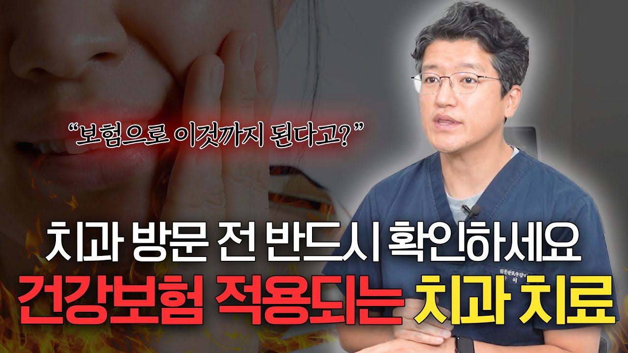 건강보험 적용되는 치과치료😱 알고 가면 돈 아낍니다 (임플란트, 틀니, 잇몸치료, 스케일링 등..)
