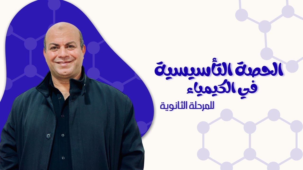 الحصة التأسيسية في الكيمياء | للثانوية العامة والأزهرية 2026 - مستر أحمد النجار