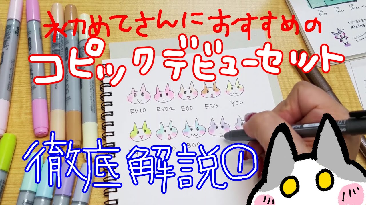初めてさんにおすすめの『コピックデビューセット』を徹底解説！　ちゃだるみコピック動画
