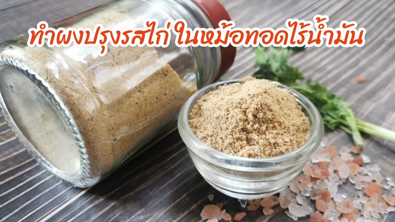 วิธีทำผงปรุงรสในหม้อทอดไร้น้ำมัน l ผงปรุงรสไก่ทำเองง่าย ๆ l Fit Food Fun