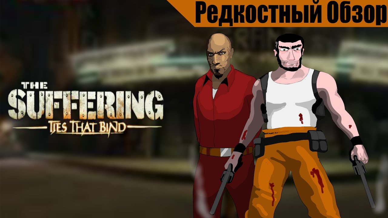 Р. Об.81. The Suffering: Ties That Bind (2005) Я за это уже отсидел. (весь сюжет).