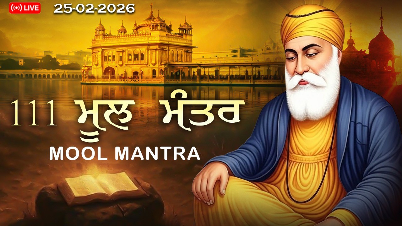 🔴 Live 25-02-2026 ਮੂਲ ਮੰਤਰ Da Path | New Mool Mantar  | ਮੂਲ ਮੰਤਰ 111 Path | ਮੂਲ ਮੰਤਰ Morning Jaap