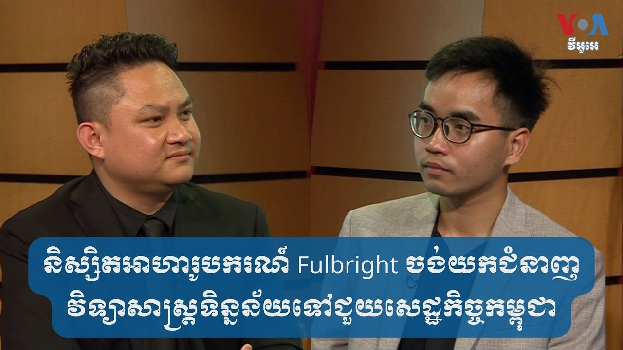និស្សិតអាហារូបករណ៍ Fulbright ចង់យកជំនាញវិទ្យាសាស្ត្រទិន្នន័យទៅជួយសេដ្ឋកិច្ចកម្ពុជា
