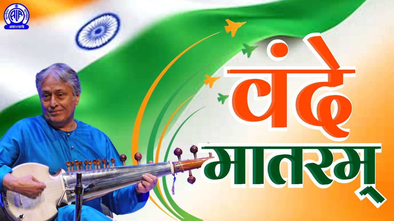 Vande Mataram Dhun by Ustad Amjad Ali Khan | #vandemataram150 