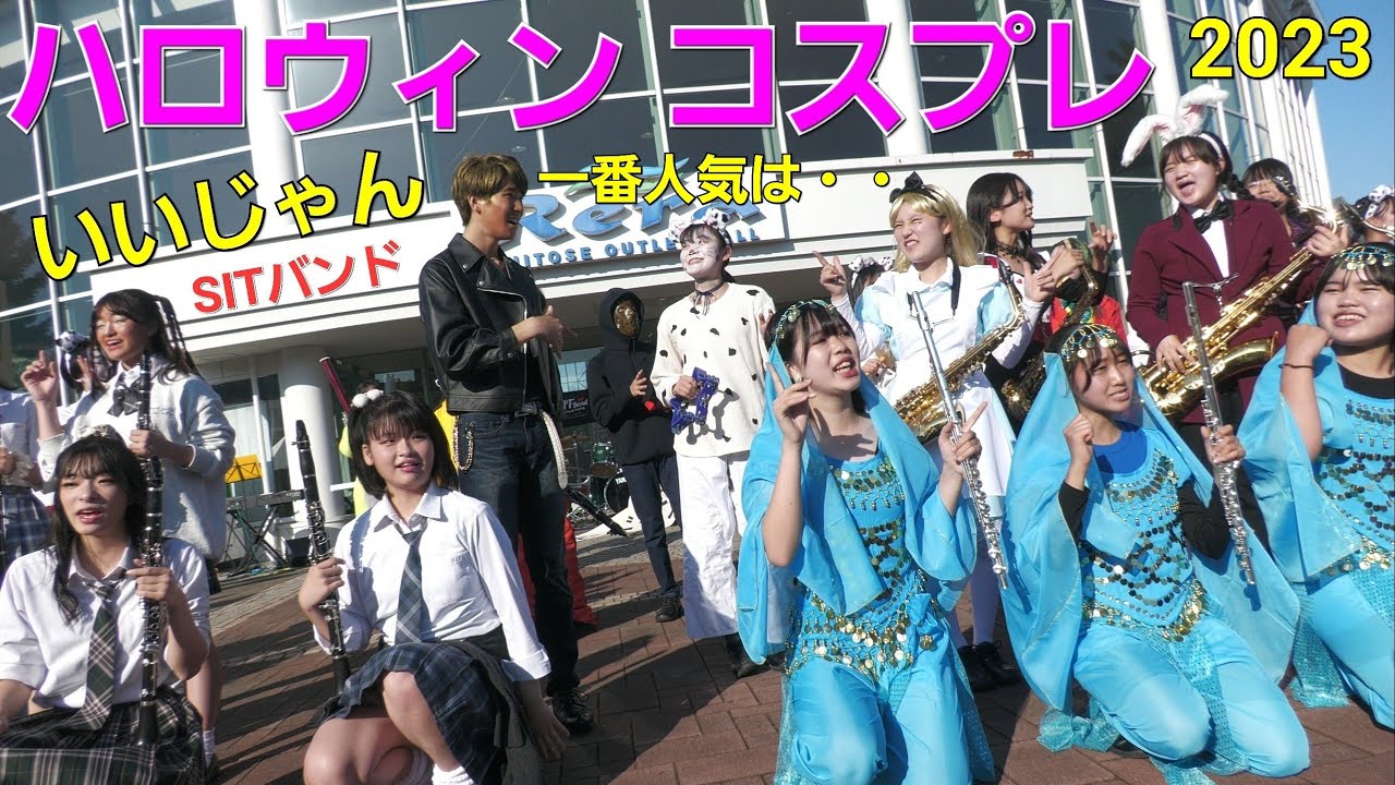 No.1 ⑤ SITバンドダンプレ 札幌国際情報高校吹奏楽部 ハロウィンライブ 千歳Rera