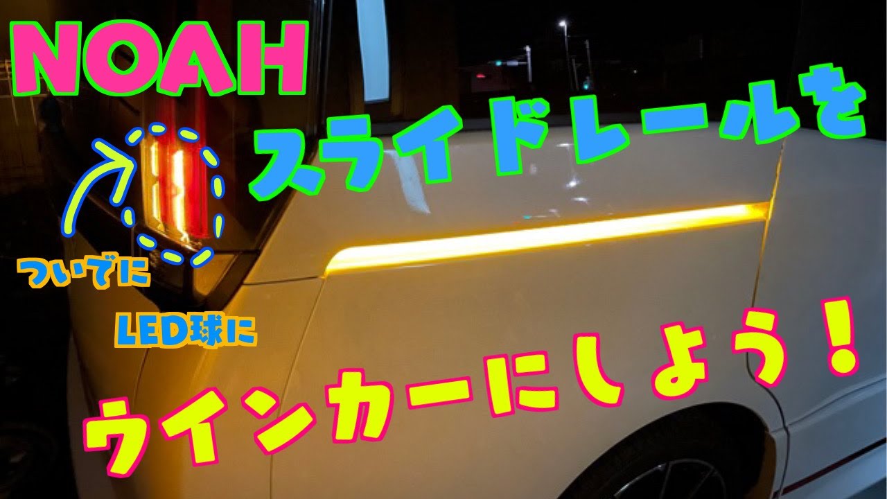NOAHのスライドレールをウインカーにしよう！！