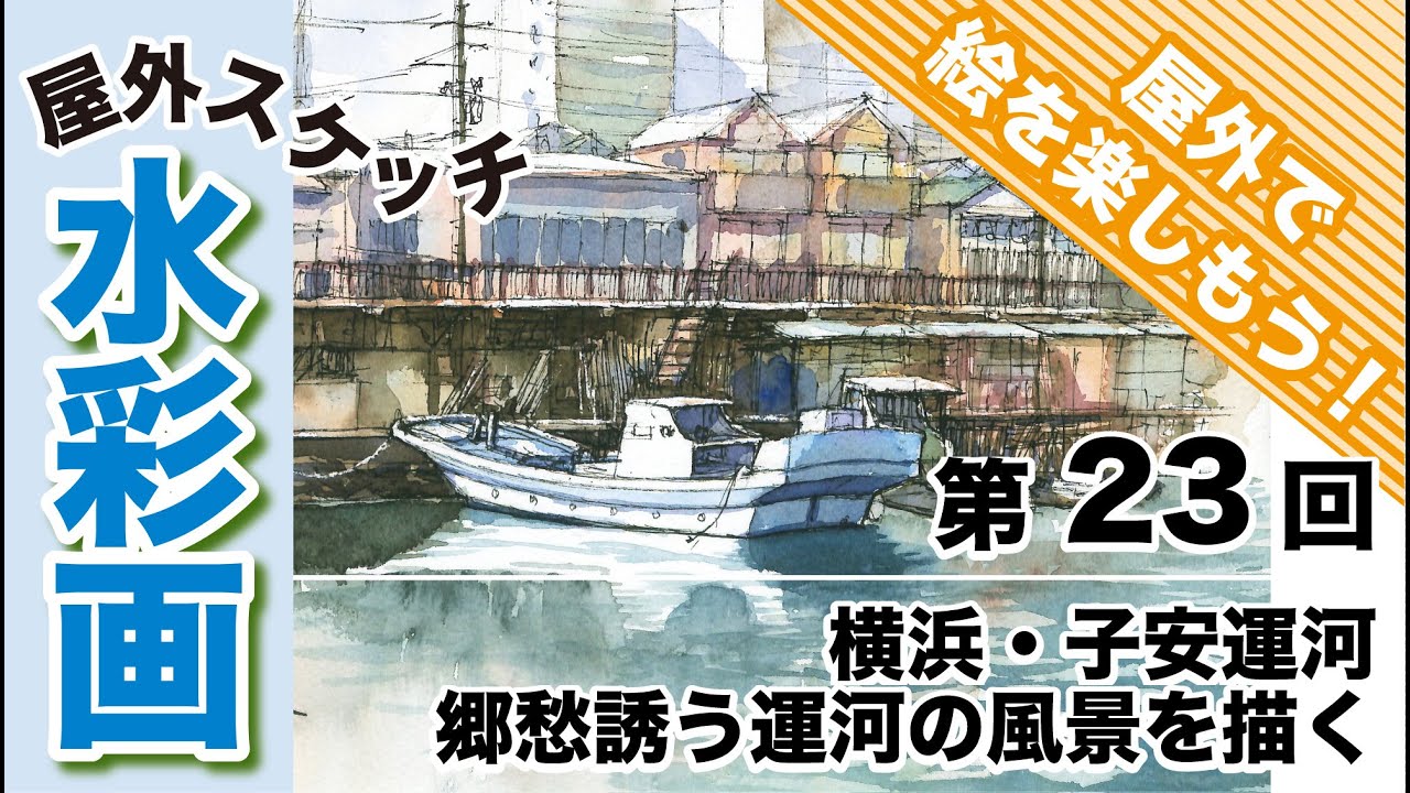 屋外スケッチ〜横浜・子安運河の郷愁誘う運河の風景を描く(2025.12.23)