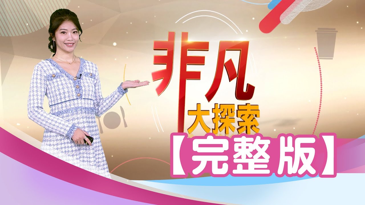 【完整版】台北"活蝦蟹薑母鴨"湯頭海味鮮甜！台中爆量"炭燒牛肉火鍋"半筋半肉軟嫩大塊！南投竹山秘境"苦茶油雞"+"巨無霸香辣剁椒魚"！【非凡大探索】2026.01.04