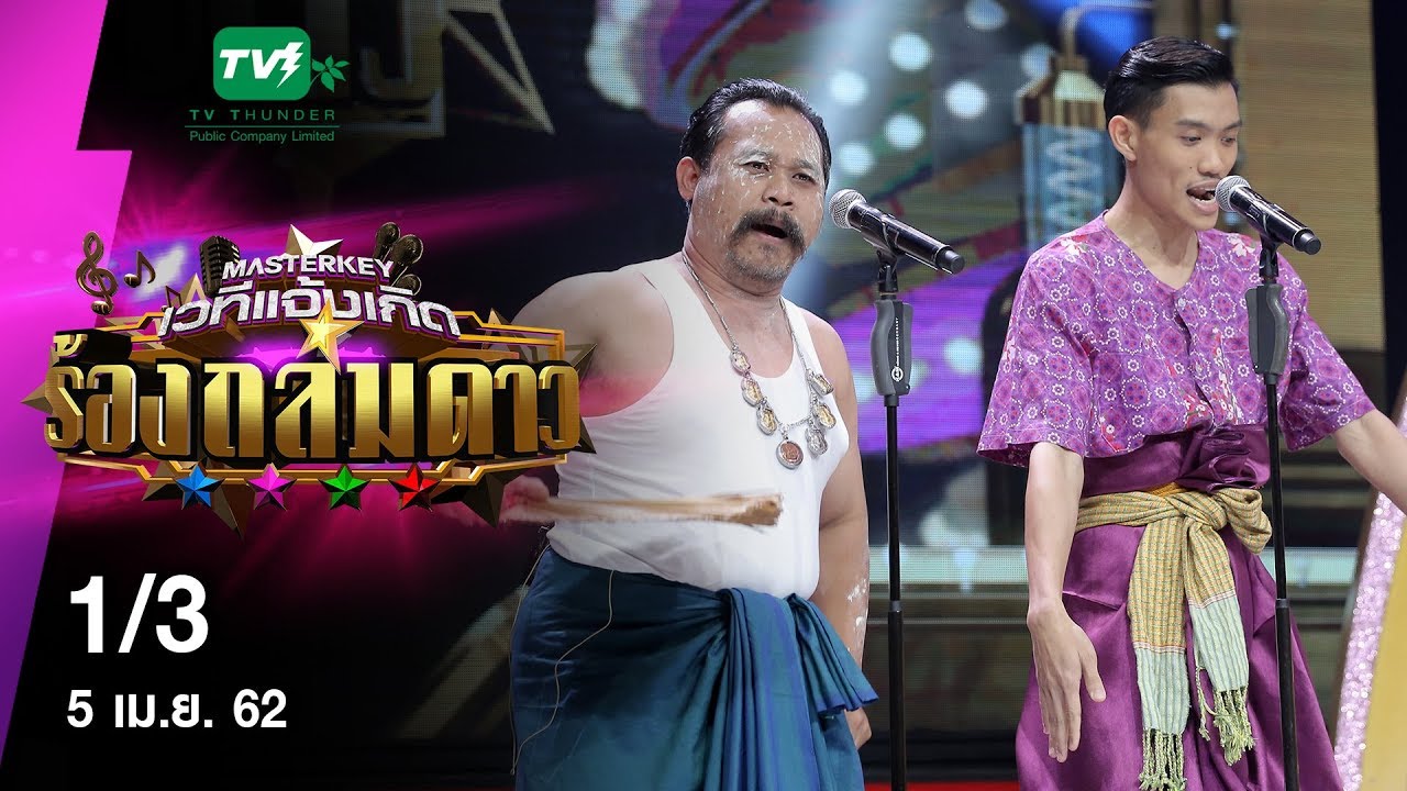 มาสเตอร์คีย์ เวทีแจ้งเกิด ร้องถล่มดาว - 1/3 (5 เม.ย. 62)