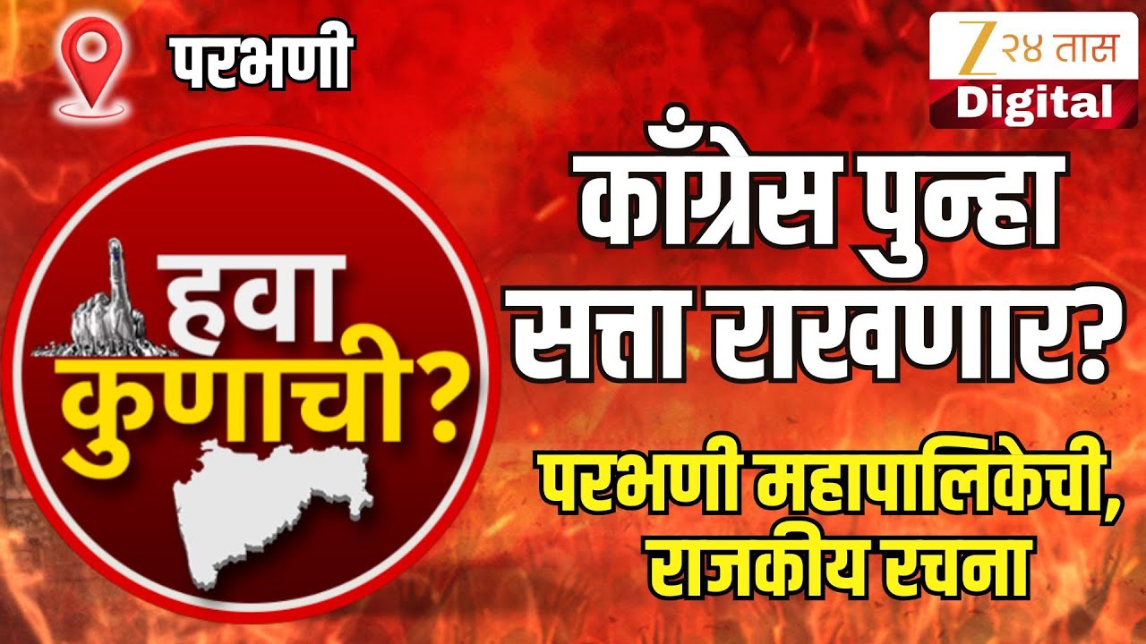 Hawa Kunachi Parbhani | परभणीत काँग्रेस पुन्हा सत्ता राखणार? परभणी महापालिकेची, राजकीय रचना