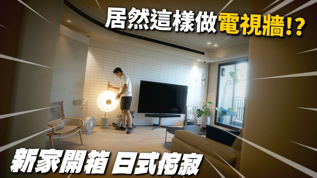 新家開箱｜電視牆太有想法！｜室內30坪、日式侘寂風｜突襲觀眾EP42