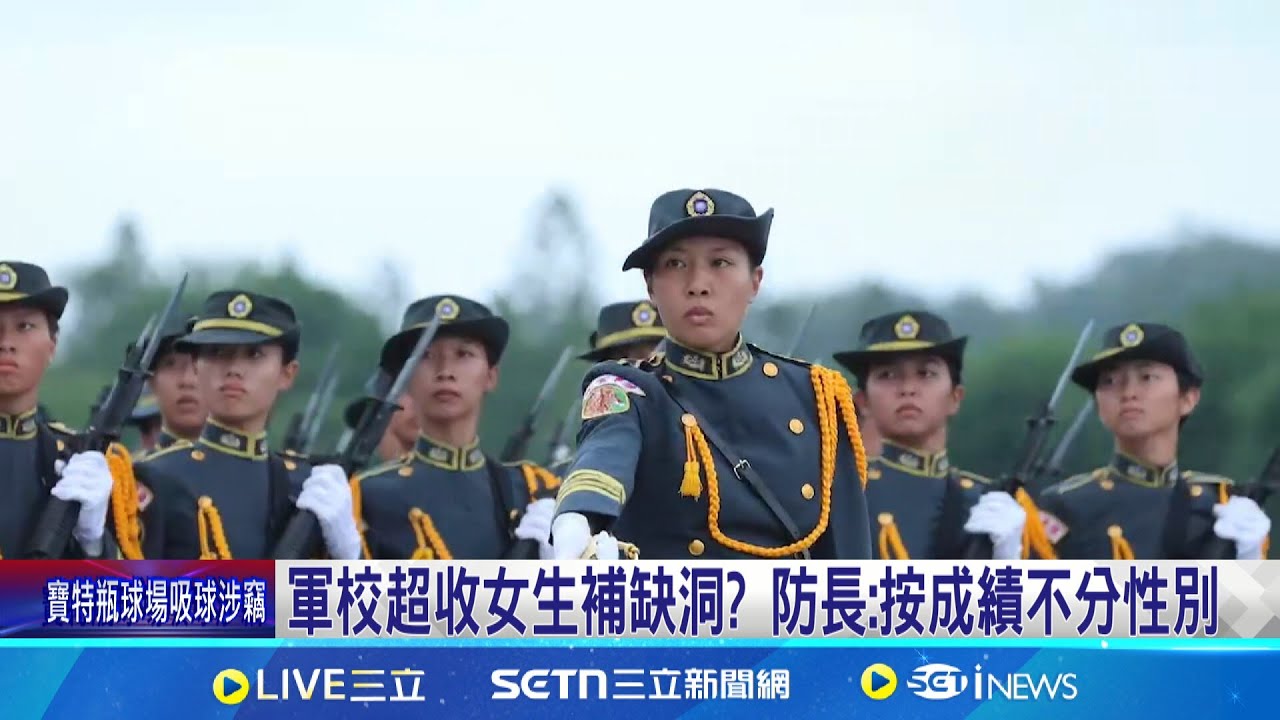 巾幗不讓鬚眉! 三軍近年常見女飛官 軍校超收女生補缺洞? 防長:按成績不分性別│記者 許芷瑄 黃昕晟│台灣要聞20250526│三立iNEWS