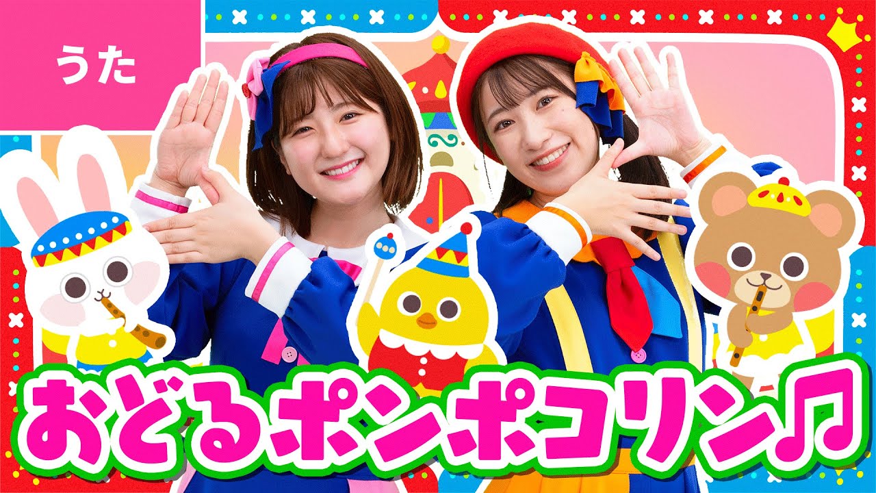 ♪おどるポンポコリン ｰ なんでもかんでも みんな おどりをおどっているよ 〜♪〈振り付き〉【アニメ ちびまる子ちゃん OPテーマ】