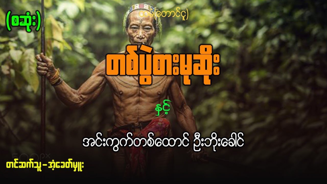 တစ်ပဲွဲစားမုဆိုး နှင့် အင်းကွက်တစ်ထောင် ဦးဘိုးခေါင်(စဆုံး)