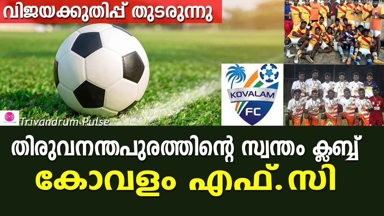 തിരുവനന്തപുരത്തിൻറെ സ്വന്തം കോവളം ഫുട്ബാൾ ക്ലബ്|kovalam Fc from thiruvananthapuram