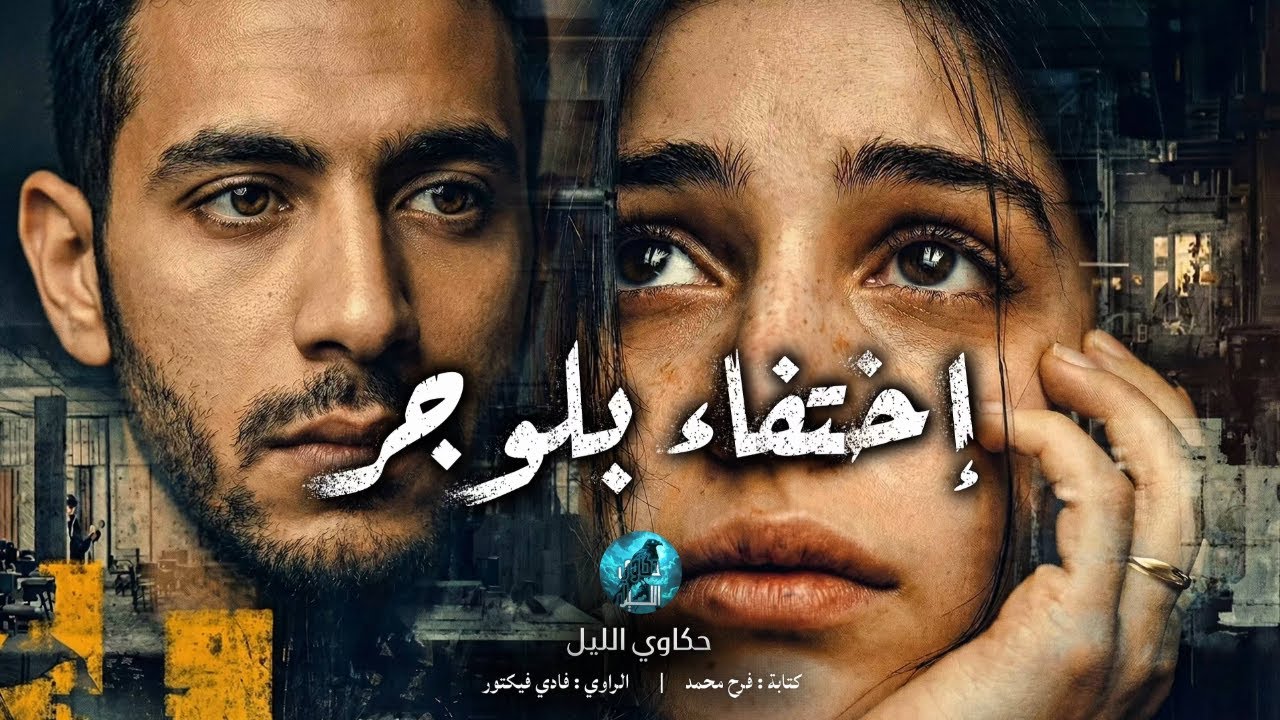 اختطـ ـاف بلوجر مشهورة على الهواء مباشرة.. حقيقة أم تريند؟