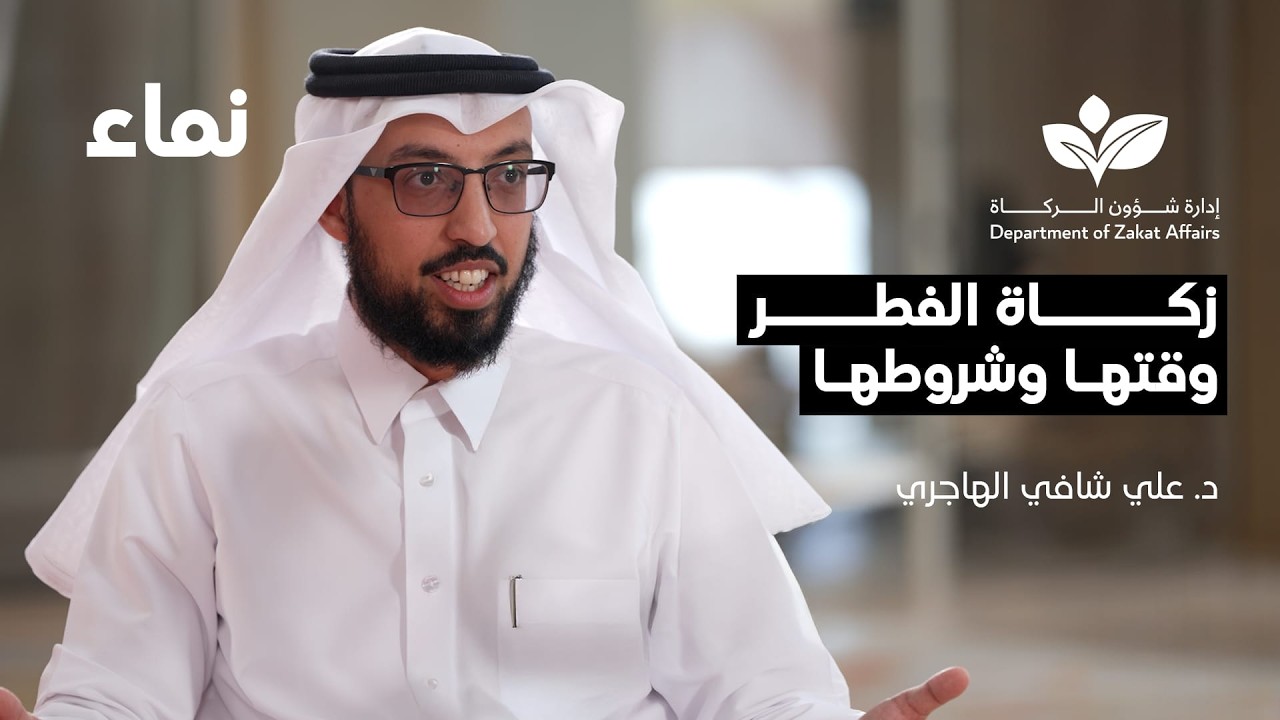 بودكاست | زكاة الفطر: وقتها وشروطها
