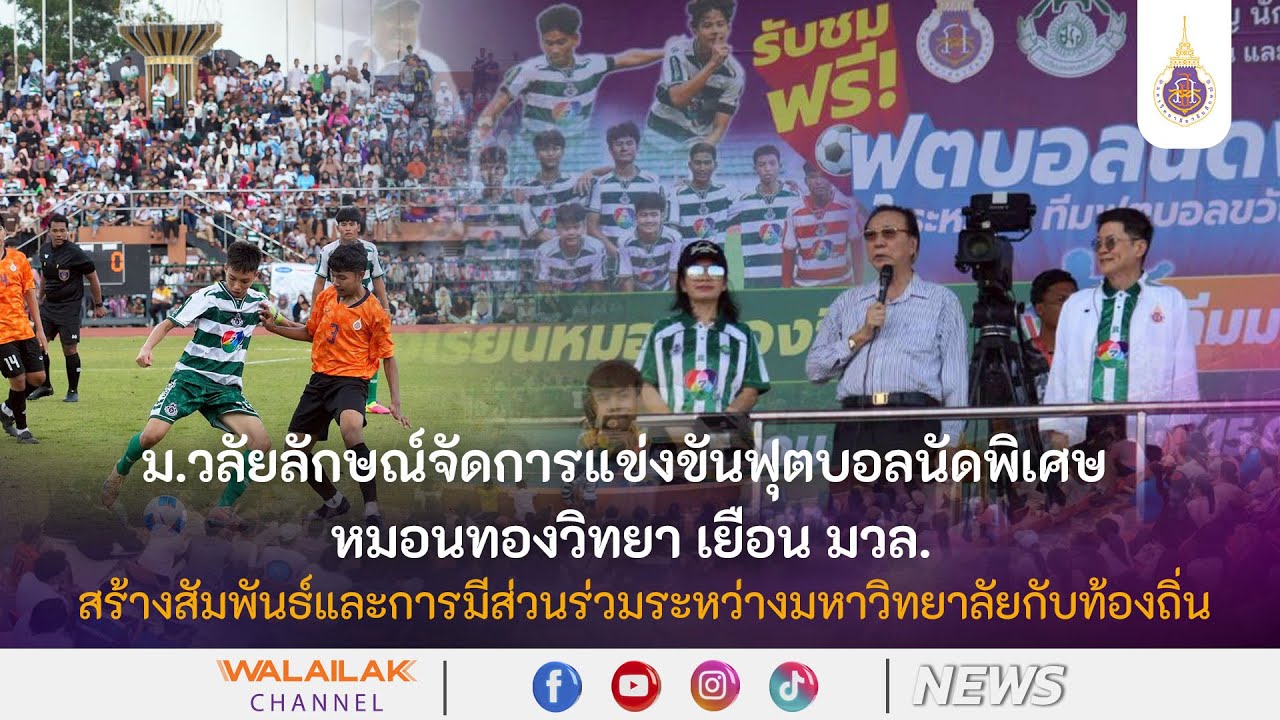 ม.วลัยลักษณ์ จัดฟุตบอลนัดพิเศษ หมอนทองวิทยา พบ มวล.สร้างการมีส่วนร่วมระหว่างมหาวิทยาลัยกับท้องถิ่น