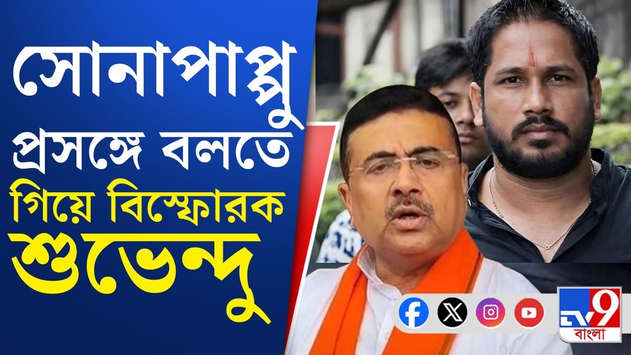 Suvendu on Sona Pappu, Dhakuria Crime: কাঁকুলিয়ায় গুলি-বোমা, প্রতিবাদে পথে নামলেন শুভেন্দু অধিকারী