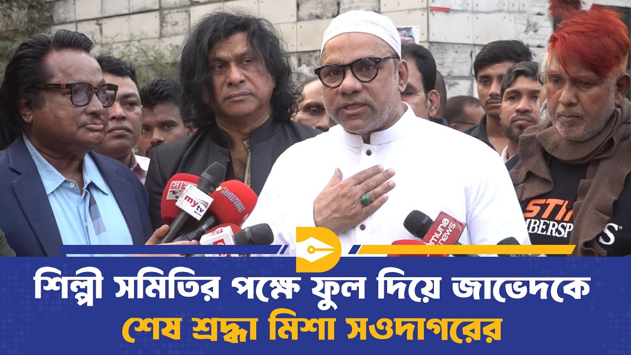 শিল্পী সমিতির পক্ষে ফুল দিয়ে জাভেদকে শেষ শ্রদ্ধা মিশা সওদাগরের | Javed |Misa Sawdagar |Dhaka Journal
