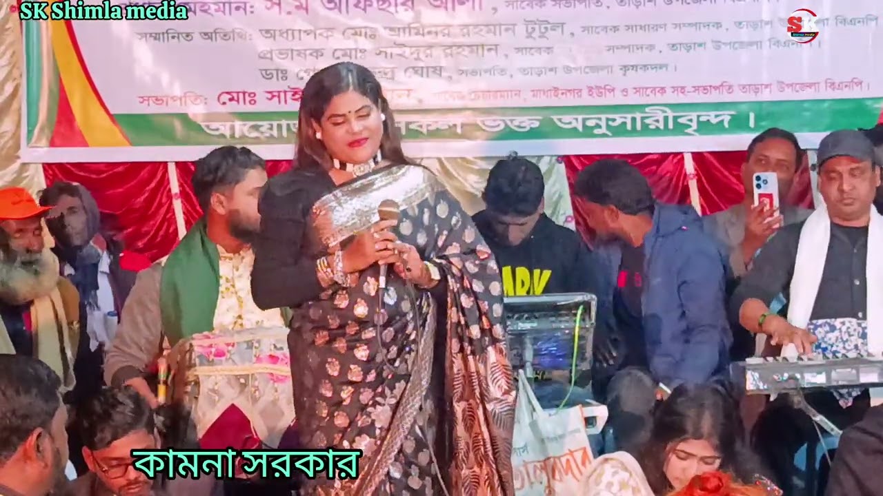 দেখো দেখো মনোরায় ওই চাঁদ হয়েছে উদয় কি চমৎকার লালন গীতি 💘শিল্পী কামনা সরকার💘SK Shimla media 