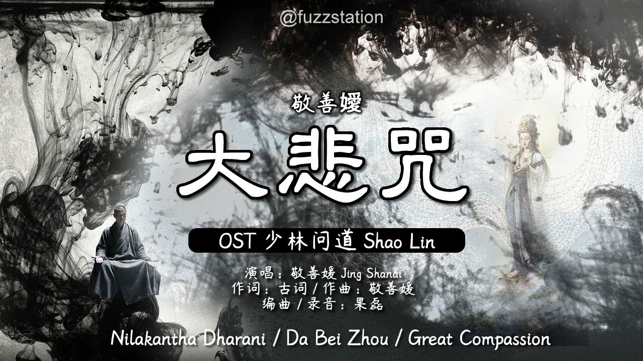 敬善嬡 Jing Shanai - 大悲咒 Great Compassionate Dharani | OST 少林问道 Shaolin