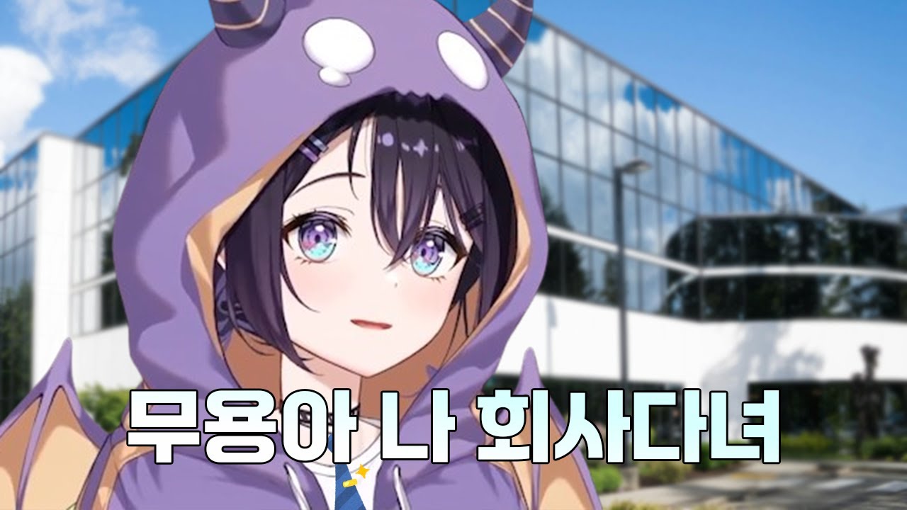 무용아.. 나 사실 일하는 사람이야