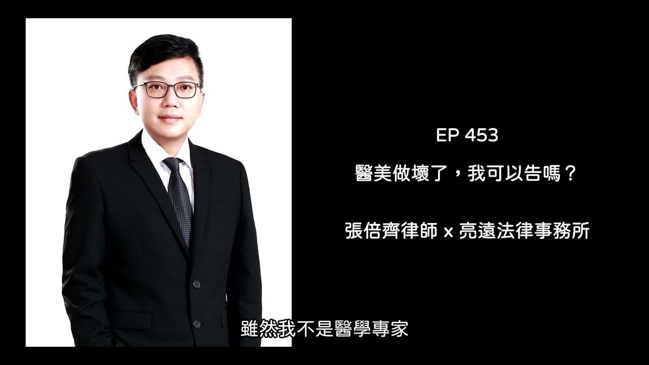 EP 453 醫美做壞了，我可以告嗎？【張倍齊律師 X 法律護身符】