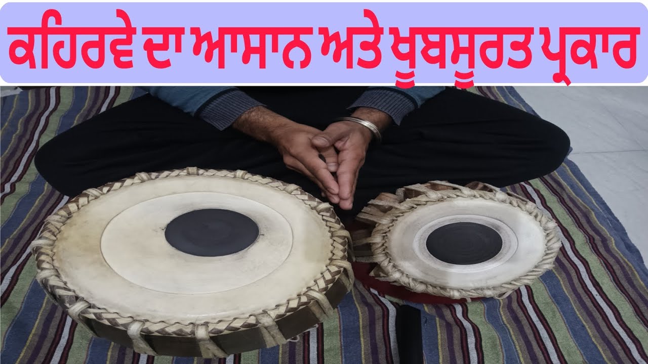 ਕਹਿਰਵੇ ਦਾ  ਪ੍ਰਕਾਰ। Kehrwe ਦਾ parkar