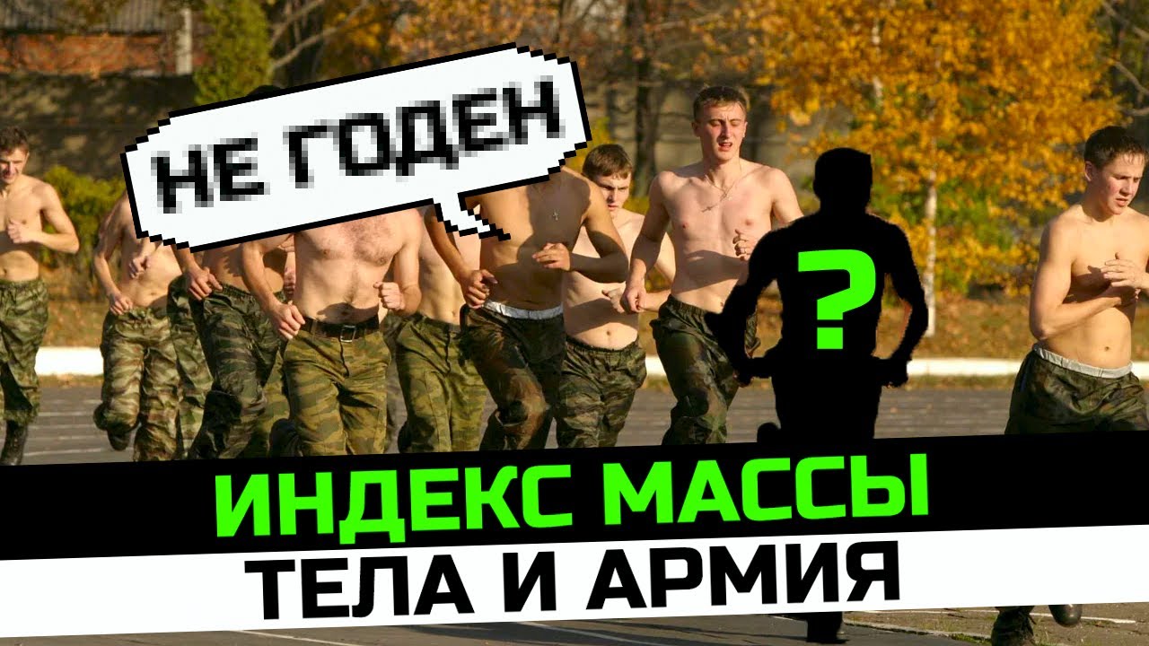С каким индексом массы тела можно получить военный билет. Призыв на срочную службу