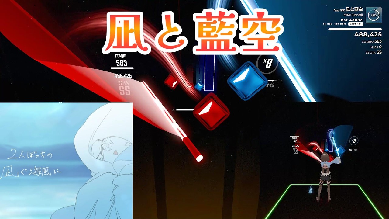 【BeatSaber】　凪と藍空