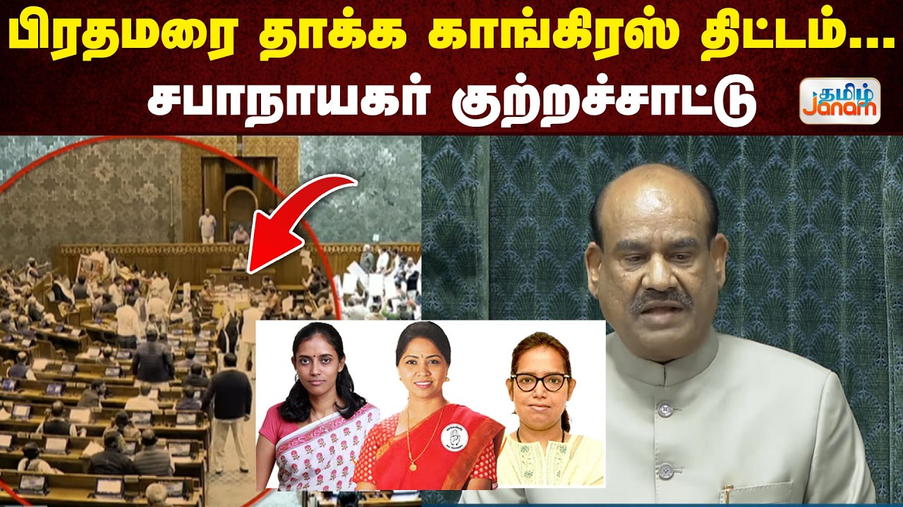 🔴LIVE | பிரதமரை தாக்க காங்கிரஸ் திட்டம்..சபாநாயகர் குற்றச்சாட்டு