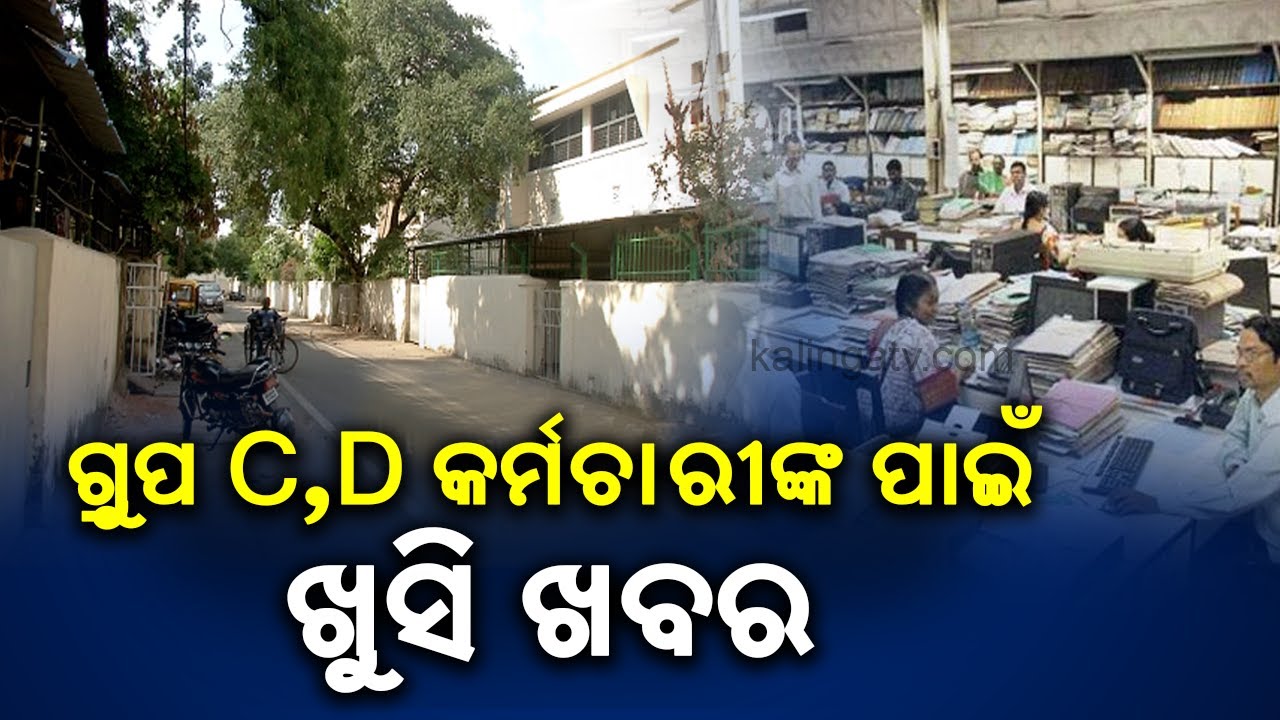 Quarter Size Of Group C & Group D Govt Employees Will Be Increased || KalingaTV