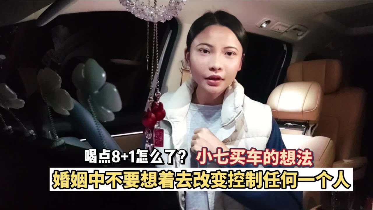 小七说出买车的想法，别去改变任何人，互相包容的婚姻才走得更远 #记录我的农村生活日常 #婚后感慨 #家庭用车 #乡村爱情