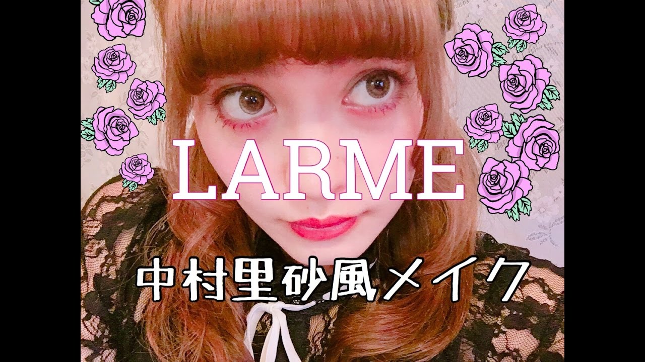 【LARME】中村里砂風メイク【あけちゃる】Make up!!