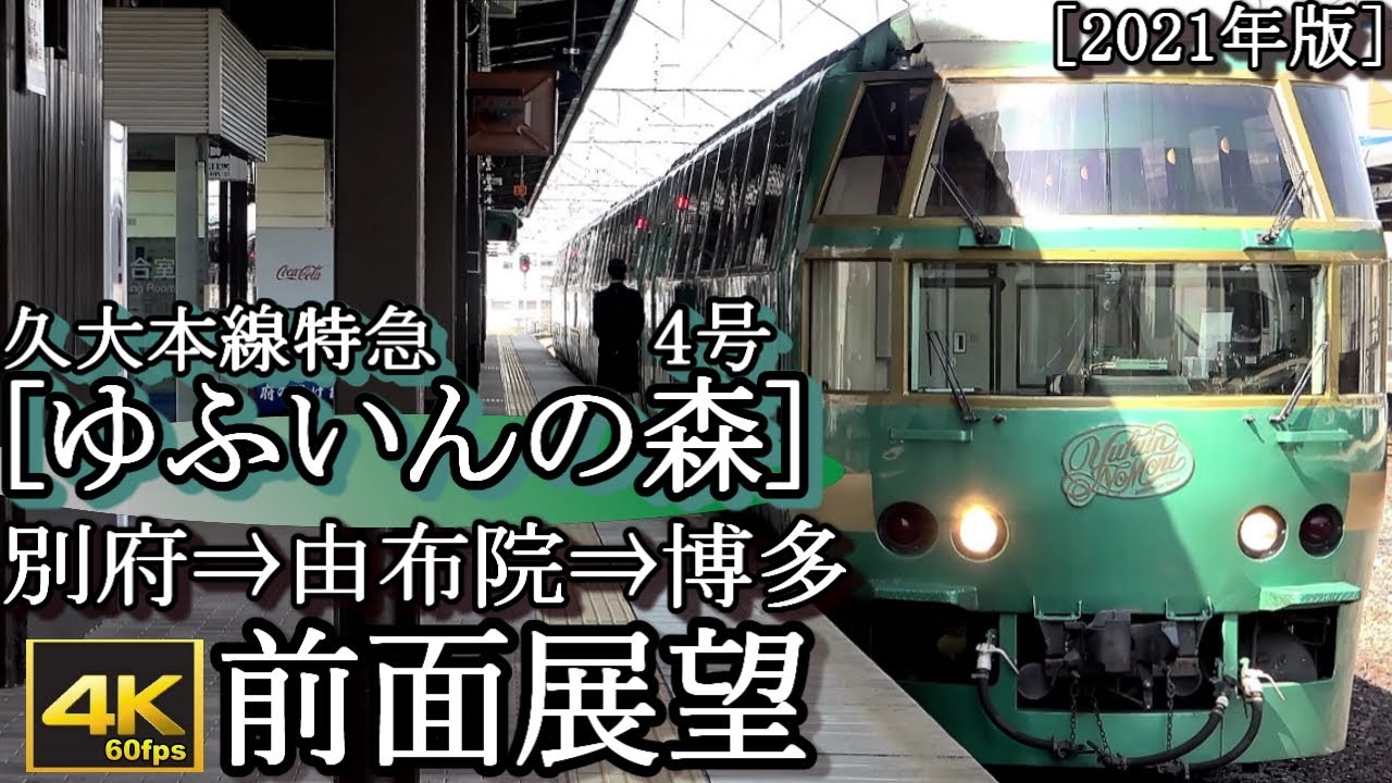 【4K60fps前面展望】D＆S列車 観光特急「ゆふいんの森4号」 別府～由布院～博多 (久大本線・鹿児島本線経由、キハ71系)