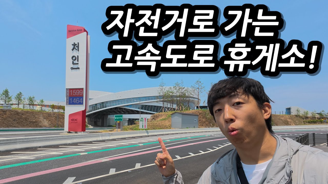 자전거 사자마자 고속도로 다녀오기?! 자전거로 갈 수 있는 고속도로 휴게소!