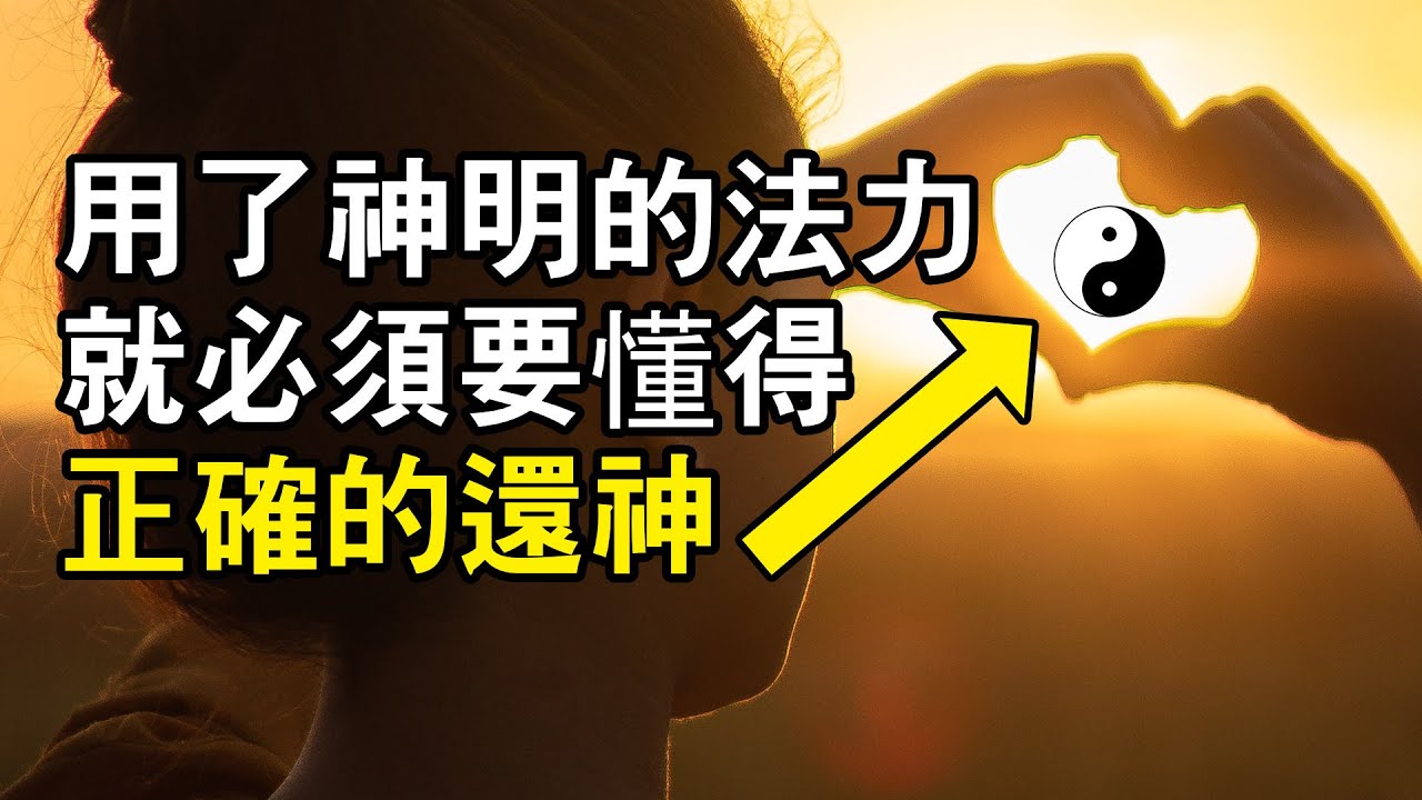 如何正確的還神 | 三羅神功