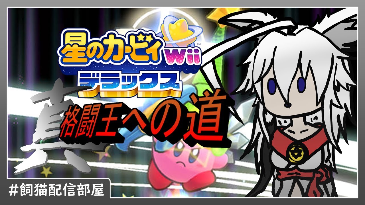 【飼猫配信部屋】マホロアの登場したWii版星のカービィ(switch版)！ #04 【星のカービィWiiデラックス 真・格闘王への道】