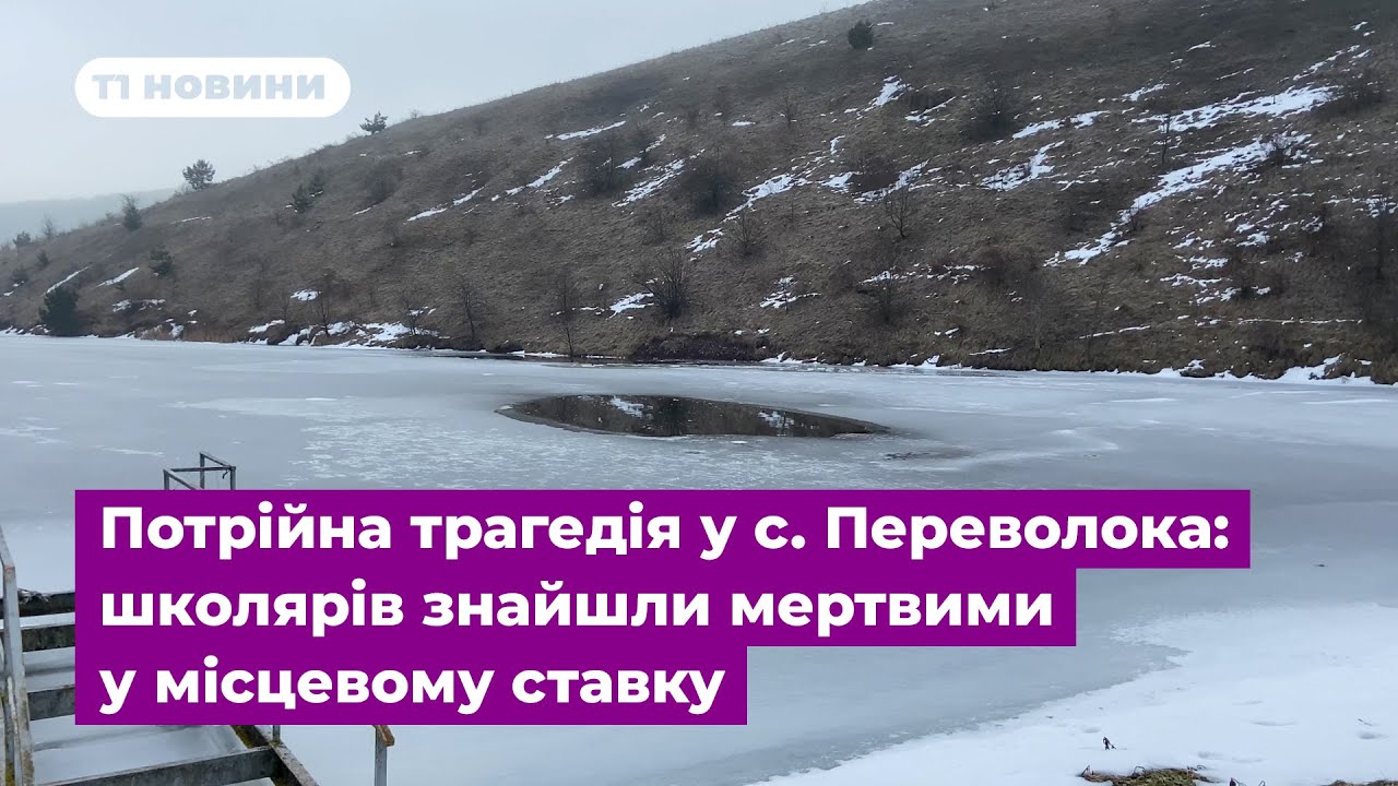Потрійна трагедія у с. Переволока: школярів знайшли мертвими у місцевому ставку